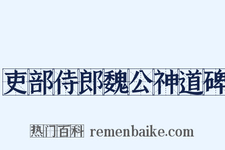 吏部侍郎魏公神道碑是什么意思的图片